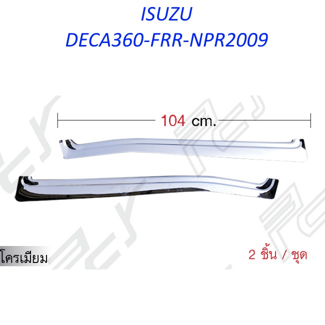 แผ่นปิดยางรีดน้ำนอก (ชุด 2 ชิ้น) โครเมียม ISUZU DECA360-FRR-NPR2009 ของแต่ง รถบรรทุก สิบล้อ หกล้อ อี