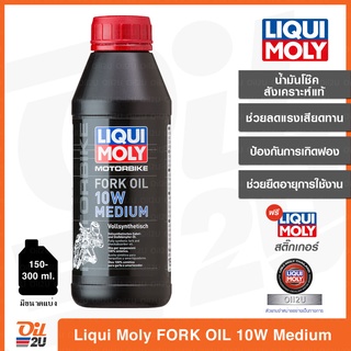 น้ำมันโช๊คสังเคราะห์แท้ Liqui Moly Fork Oil 10W Medium ขนาด 1 ลิตร | Oil2U