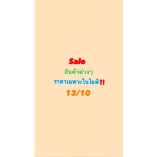 sale สินค้าต่างๆราคาเฉพาะในไลฟ์ 13/10