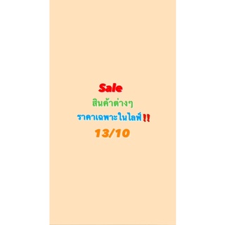 sale สินค้าต่างๆราคาเฉพาะในไลฟ์ 13/10