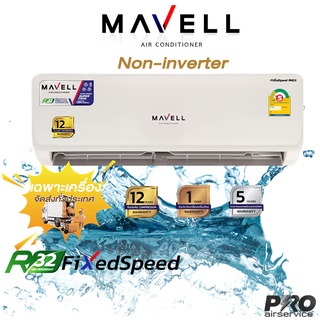 แอร์มาเวล Mavell Non-inverter Fixed Speed  Series2022 #เฉพาะเครื่อง