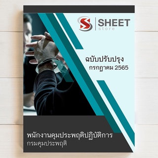 แนวข้อสอบ พนักงานคุมประพฤติปฏิบัติการ กรมคุมประพฤติ [2565] ไฟล์ ebook และ หนังสือ