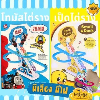 vrtoysโทมัสไต่ราง โทมัสไต่บันได โทมัส เป็ดไต่ราง เพนกวินไต่ราง เป็ดไต่บันได โลมาไต่ราง แม่เหล็ก ของเล่นเด็ก  มีเพลง มีไฟ