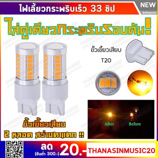 ไฟเลี้ยวกระพริบเร็ว LED 33 หลอดสีส้ม ขั้วเสียบ