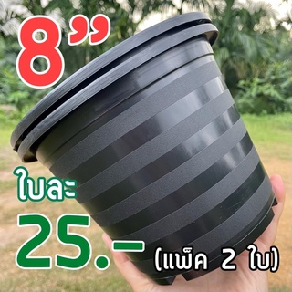 กระถางต้นไม้/กระถางพลาสติก 8 นิ้ว (2 ใบ) สีดำ แบบหนา เหนียว ทนทาน