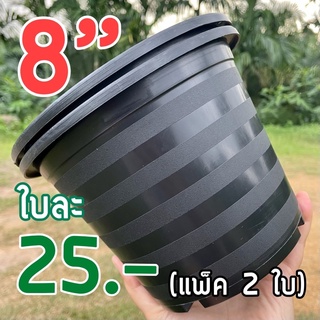 กระถางต้นไม้/กระถางพลาสติก 8 นิ้ว (2 ใบ) สีดำ แบบหนา เหนียว ทนทาน