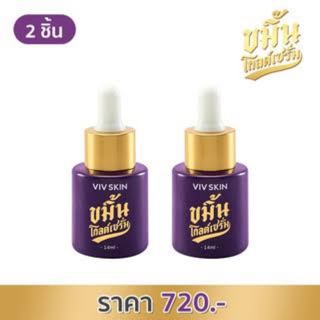 Set 2 ชิ้น : เซรั่มหน้าใส by จุ๋ย VIV SKIN Kamin Gold Serum (วิฟสกิน ขมิ้นโกลด์เซรั่ม)