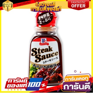 🔥ส่ง🔥 แม็คคอร์มิค สเต็กซอสพริกไทยดำ ขนาด 235กรัม MCCORMICK BLACK PEPPER STEAK SAUCE 🚚✅