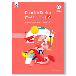 DKTODAY หนังสือ มินนะ โนะ นิฮงโกะ 2 (2nd) ฉบับ audio streaming (มีเสียงประกอบหนังสือจำหน่ายแยกบนเว็บไซต์)