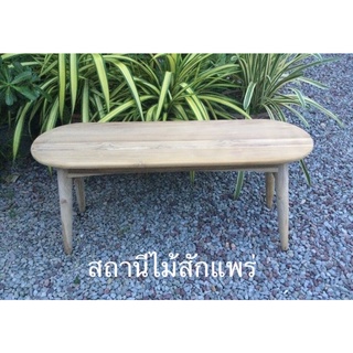 MP-Sม้านั่งยาวไม้สัก (ส่งฟรี) ม้านั่งมินิมอล งานไม่ทำสี ขัดเสี้ยนพร้อมใช้งาน