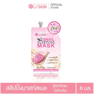 เลอสกิน สเนล สลีปปิ้ง มาสก์ 8 มล. ครีมมาส์กหน้า ข้ามคืน ผิวขาวใส (LeSKIN Snail Sleeping Mask)