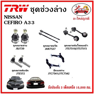 🔥🔥TRW ช่วงล่าง ลูกหมาก คันชักนอก ลูกหมากแร็ค กันโคลงหน้า กันโคลงหลัง ปีกนกล่าง NISSAN CEFIRO A33 เซฟีโร่