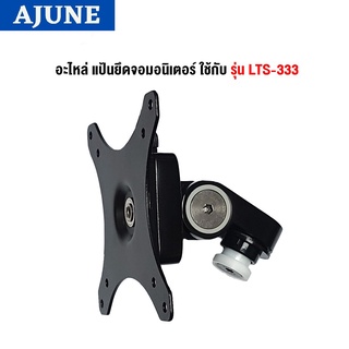 AJUNEอะไหล่ 333 แป้นยึดจอมอนิเตอร์ ใช้กับ รุ่น LTS-333