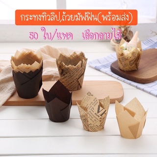 กระทงทิวลิป ถ้วยมัฟฟิน กระทงมัฟฟิน 50ใบ/แพค(พร้อมส่ง)