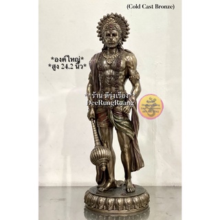 พระหนุมาน ประทับยืน (สูง 24.2 นิ้ว) ‼️Cold Cast Bronze..นำเข้าจากอินเดีย‼️ (Hn0016)