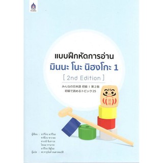 c111 แบบฝึกหัดการอ่าน มินนะ โนะ นิฮงโกะ 1 (2ND EDITION) 9789744437396