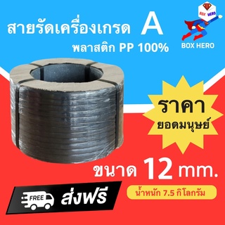 BoxHero เชือกรัดเครื่อง PP เกรด A ขนาด 12 mm น้ำหนัก 7.5 กก (สีดำ) ส่งฟรี