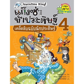 S แก๊งซ่าท้าประดิษฐ์ 4 เคล็ดลับฉบับนักประดิษฐ์ (ฉบับการ์ตูน)