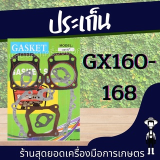 สุดยอด - ประเก็น ปะเก็นชุดเครื่องยนต์ GX160 168F ชุดปะเก็นเครื่องGX160 ,5.5แรงม้า ประเก็นชุดGX160 GX200 5.5แรง 6.5แรง