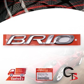 โลโก้ "BRIO" ฝาท้าย ของแท้ 1ชิ้น สีโครเมี่ยม สำหรับ Honda Brio Hatchback ปี 2011-2018