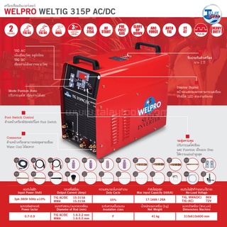 เครื่องเชื่อมไฟฟ้า  WELPRO WELTIG 315P AC/DC (งานหนัก)  รับประกัน 2 ปีเต็ม Talaytools