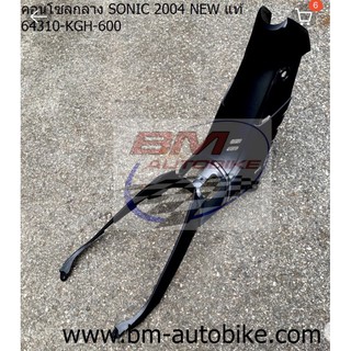 คอนโซลกลางโซนิค sonic 2004 NEW แท้ 64310-KGH-600 ชุดสีมอเตอร์ไซค์ เฟรมรถ กรอบรถ แฟริ่ง มีเก็บเงินปลายทาง