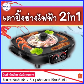 หม้อสุกี้ และ เตาปิ้งย่าง 2in1 เตาปิ้งย่างอเนกประสงค์ เตาหมูกระทะ