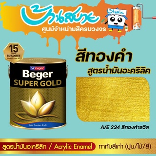 Beger สีทองคำ สูตรน้ำมัน A/E 234 สีทองสวิส ขนาด 0.3 ลิตร และ 0.9 ลิตร สีทาวัด สีทอง สีตกแต่ง สีเพ้นท์ สีทาเหล็ก สีทาไม้