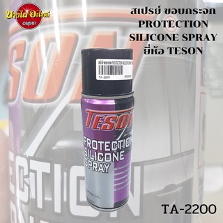 สเปรย์ซิลิโคนอเนกประสงค์ TESON TA-2200 (ขนาด 400 มล.) [ทำความสะอาด, หล่อลื่น, รักษายาง]