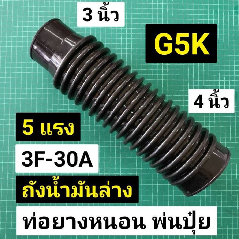 Best saller ท่อยางตัวหนอน G5K 5 แรง สีดำ 3F-30A ถัง 30 ลิตร รุ่นถังน้ำมันอยู่ด้านล่าง ท่ออ่อน พุ่นปุ๋ย หว๋านปุ๋ย หว่านข้าว น้ำยาหม้อน้ำ ลูกปืนเพลาข้อเหวี่ยง สปิงคันเร่ง คาร์บูโรบิ้น เอ็นตัดหญ้า ชุดกรองน้ำมันเชื้อเพลิง