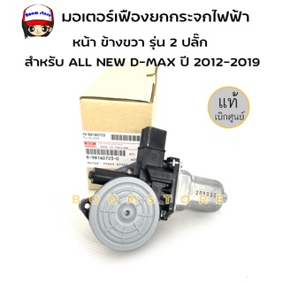 แท้ศูนย์ ISUZU มอเตอร์กระจกประตูหน้า ข้างขวา รุ่น 2 ปลั๊ก สำหรับ ISUZU ALL NEW D-MAX ปี 2012-2019 รหัสแท้ 8-98160723-0