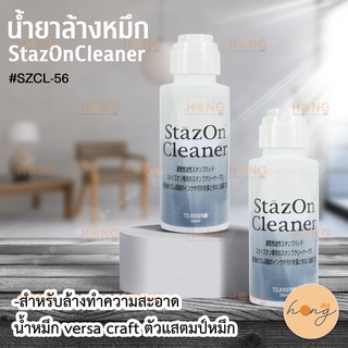 น้ำยาล้างหมึกแสตมป์ Tsukineko StazOn All-Purpose Stamp Cleaner with Dauber-Top 56ml  #SZCL-56 Made in Japan