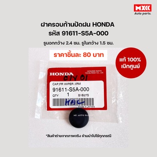 ฝาครอบก้านปัดน้ำฝน ยางครอบน็อต Honda City 03-06, Jazz, Civic รหัส 91611-S5A-000 อะไหล่แท้เบิกศูนย์