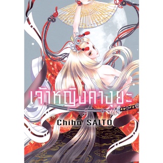 บงกช bongkoch หนังสือการ์ตูนเรื่อง เจ้าหญิงคางุยะ เล่ม 4