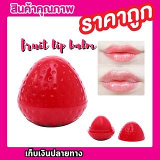 ลิปมันบำรุงปาก fruit lip balm ลิปปาล์มกลิ่นผลไม้ ลิปสติก ลิปมัน ช่วยแก้ปัญหา ริมฝีปากแห้ง ริมฝีปากแตก สตรอเบอร์รี่ T0695