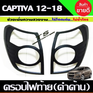 ครอบไฟท้าย สีดำด้าน 2ชิ้น Chevrolet CAPTIVA 2012,2013-2018 (A)