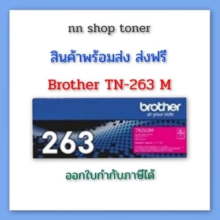 Brother TN-263 BK Y C M สีดำ สีเหลือง สีฟ้า สีชมพู สำหรับเครื่องปริ้นซ์ Brother HL-L3230CDN/DCP-L3551CDW/MFC-L3750CDW