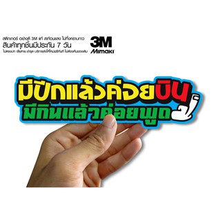 สติกเกอร์  มีปีกแล้วค่อยบิน มีกินแล้วค่อยพูด สติกเกอร์ซิ่ง ติดรถมอเตอร์ไซค์ สายซิ่ง (ขนาด 10-11CM)