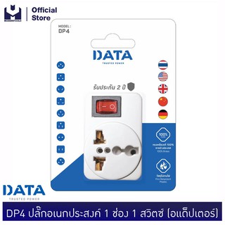 DATA DP4 ปลั๊กอเนกประสงค์ 1 ช่อง 1 สวิตซ์ (อแด็ปเตอร์) | MODERTOOLS OFFICIAL