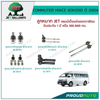 JET ช่วงล่าง COMMUTER HIACE KDH200 ปี 2004 ,ลูกหมากปีกนกบน/ล่าง,ลูกหมากคันชัก,ลูกหมากแร็ค,ลูกหมากกันโคลงหนัา,ปีกนกใหญ่บน