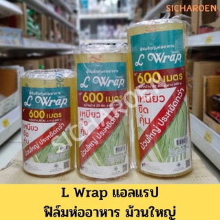 ฟิล์มห่ออาหารม้วนใหญ่ แอลแรป 25ซม(10นิ้ว), 30ซม.(12นิ้ว) แรปอาหารม้วนใหญ่ แรปม้วนใหญ่ ฟิมห่ออาหารม้วนใหญ่ ฟิล์มม้วนใหญ่