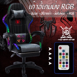 【HQ】เก้าอี้เล่นเกม RGB เก้าอี้รถแข่ง นวด ล้อไนล่อน มีที่วางเท้า เย็บปักถักร้อยแมงมุม gaming chair เก้าอี้สำนักงาน