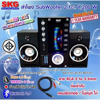 🚚✔(พร้อมส่ง) SKG รุ่น AV-9210 BT ลำโพง ซับวูฟเฟอร์ 2.1 Ch 1200W