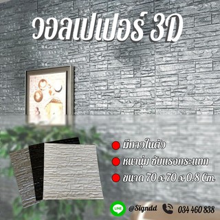 วอลเปเปอร์ 3D Foam รหัสYZ ไซต์ 70x70 Cm.หนา 8มม พร้อมส่ง