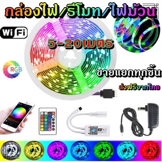 ไฟเส้น led RGB 2835/5050 24/44ปุ่ม ไฟตกแต่งห้องคอม ไฟตกแต่งห้องนอน ติดฝ่า หลังทีวี ไฟตกแต่งบ้าน (รีโมท/กล่อง/ไฟม้วน)