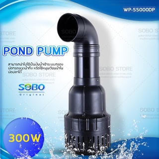 SOBO ปั๊มน้ำประหยัดไฟ WP-55000DP  สำหรับบ่อปลา SOBO Pond Pump 300Wกำลังปั๊มแรง