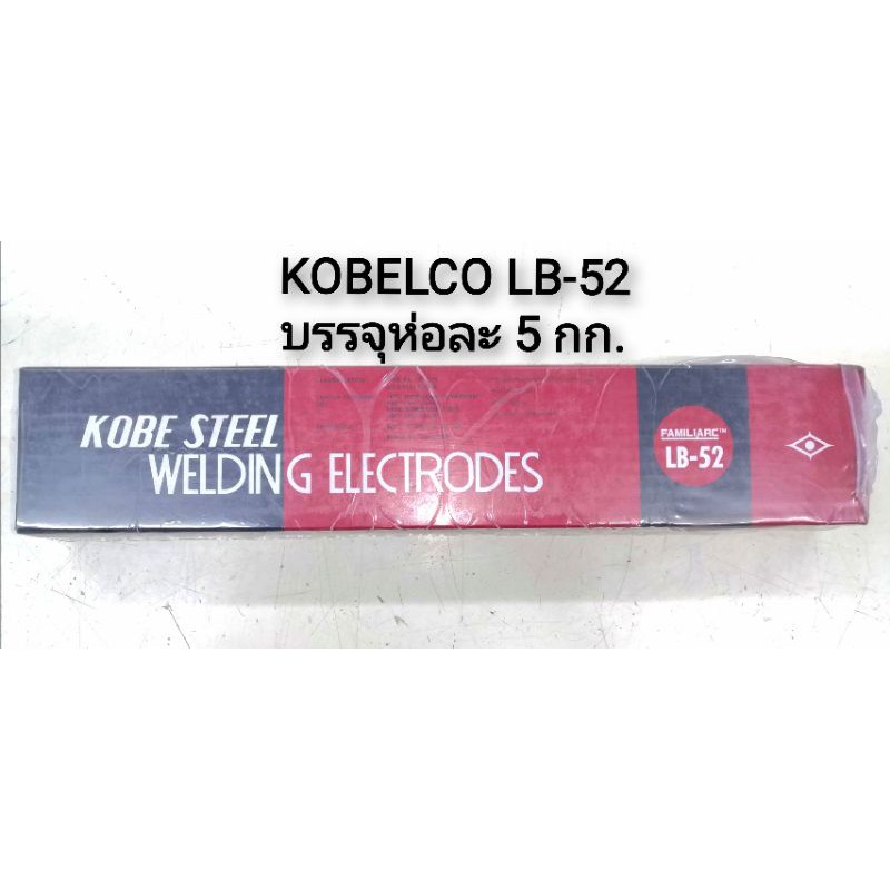 ลวดเชื่อมโกเบ KOBELCO LB-52 ขนาด 3.2 มม. / ขนาด 4.0 มม. บรรจุ ห่อละ 5 กก. E7016