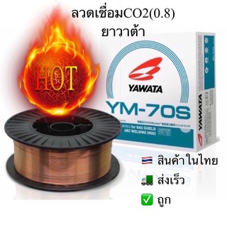 YAWATAยาวาต้าYM-70S(0.8มม)ลวดเชื่อมCo2(15กก./ม้วน)