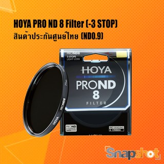 Hoya Pro ND 8 Filter (ลดแสง 3 Stop) (ND0.9) Hoya ND Filter ND8