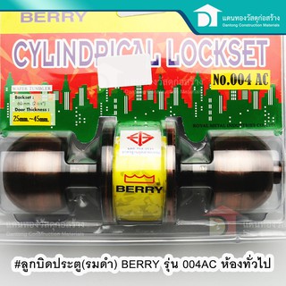 BERRY ลูกบิดล็อคประตู ลูกบิดห้องทั่วไป ลูกบิดประตู (รมดำ) รุ่น 004AC ห้องทั่วไป